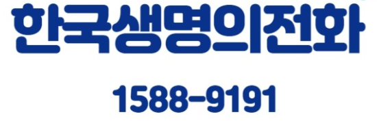 한국생명의전화2.png